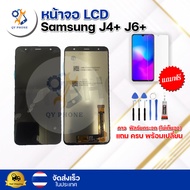 หน้าจอ LCD Samsung J4+ J6+ ทัชสกรีน จอ+ทัช แถม กาว ฟิล์ม ไขควง จัดส่งในไทย