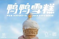 Zzo Studio X 羽鹿制造 2.0 鴨鴨雪糕 鴨鴨冰淇淋 Ice duck 可超取