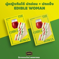 (พร้อมส่ง) ผู้หญิงกินได้ THE EDIBLE WOMAN ปกอ่อน + ปกแข็ง มาร์กาเร็ต แอ็ตวูด Margaret Atwood Library