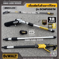 DEWALT รุ่น DCMPS567N เลื่อยตัดกิ่งไร้สายพร้อมด้าม 200mm 18v ด้ามยาว DCMPS567N-XJ (เครื่องเปล่า+กล่อ