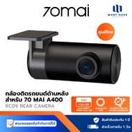 70mai RC09 Rear Camera กล้องติดรถยนต์ด้านหลัง สำหรับ 70 mai A400 Dash Cam เป็นกล้องที่จะวางไว้ที่ด้า