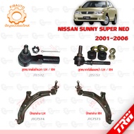 TRW ช่วงล่าง NISSAN SUNNY SUPER NEO ลูกหมากคันชักนอก ลูกหมากกันโคลงหน้า ปีกนกล่าง