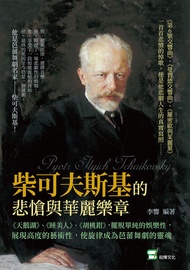 柴可夫斯基的悲愴與華麗樂章：《天鵝湖》、《睡美人》、《胡桃鉗》，擺脫單純的娛樂性，展現高度的藝術性，使旋律成為芭蕾舞劇的靈魂 -  Ebook 李響