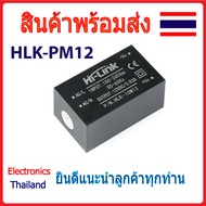 HLK-PM01 HLK-PM03 HLK-PM12 Switching โมดูลแปลงไฟ 220v เป็น 5v 3.3V 12V (Step-Down) (พร้อมส่งในไทย)