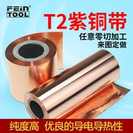 【嚴選特賣】t2紫銅帶純銅帶銅皮銅紙銅箔紅銅片銅薄片零切加工0.01mm-1mm