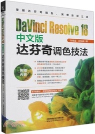 DaVinci Resolve 18中文版達芬奇調色技法（簡體書）