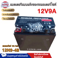 Moto World แบตมอเตอร์ไซค์ แบตเตอรี่แห้ง แบตเตอรี่ 12N9-4B (12V 9A) แบตเตอรี่รถมอเตอร์ไซค์12V ขายส่ง!