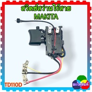 (77-3แท้) สวิตช์สว่านไร้สาย DF333DF331HP331HP333TD110 TD090D MAKITA มากีต้า สว่านแบตเตอรี่