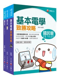 109年《技術員(電機維修類)》臺北捷運公司課文版套書