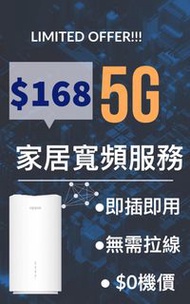 全新5G家居寬頻計劃