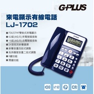 【G-PLUS】 來電顯示有線電話機 LJ-1702(紳士藍)