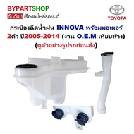 Rain Spray Can/Rain Pot TOYOTA INNOVA (INNOVA) With 2 Motors Year 2005-2014 (Code: Fortunr)