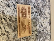 1953年人民幣1分紙幣一張