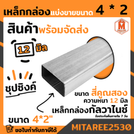 เหล็กกล่อง กัลวาไนซ์ 4x2 นิ้ว หนา 1.2 มิล ยาว 1 เมตร1.5เมตร2 เมตร เหล็กกันสนิม แข็งแรง ทนทาน มอก. ผลิตในไทย