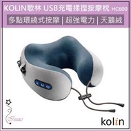  超取 KOLIN  歌林 溫熱揉捏按摩枕 腰部按摩枕 按摩機 按摩枕 肩頸按摩器 KMA-HC600