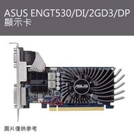 ~賞勳~ASUS ENGT530/DI/2GD3/DP顯示卡