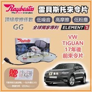 CS車材 Raybestos 雷貝斯托 VW 福斯 TIGUAN 17年後 前 來令片 煞車片 前來令片 24738