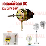 มอเตอร์ พัดลม DC12V 24V 16/18 นิ้วมอเตอร์พัดลมไอเย็นมอเตอร์ พัดลมทาวเวอร์