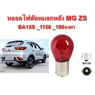 Rear Fog Light Bulb MG ZS 1156 BA15S 180 Degree Straight Socket *Per 1 Bulb*