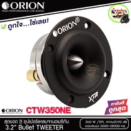 ORION รุ่น XTW 350 NE ลำโพงเสียงแหลม ขนาด 3.2 นิ้ว กำลังขับสูงสุด 360 วัตต์ ทวิตเตอร์แหลมจานหัวจรวด (ราคาต่อดอก)