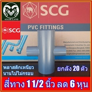 ยกลัง 20 ตัว สี่ทาง 1 1/2 นิ้ว ลด 6 หุน(3/4นิ้ว) ตราช้าง สีเทา SCG สปริงเกอร์