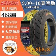 樂享購✨正品建大輪胎3.00-10真空胎電動車踏板車機車外胎300-10寸車胎