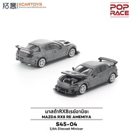 XCARTOYS | โมเดลรถ Mazda RX-8 RE Amemiya สีเทาแมท ขนาด 1:64