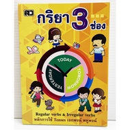 3-Channel Verb (25 Baht Cover) English Grammar 3-Channel Book Dictionary Vocabulary 3-Channel Dik Bo