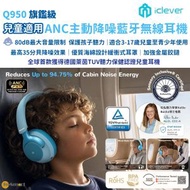 Q950 ANC 混合主動降噪藍牙無線/有線兒童耳機, 聽力專家推薦設計, 80dBA音量限制聽力保護, 通透模式, SGS認證安全耐用, 高強度Poketone頭帶, 加強金屬鉸鏈結構, 音訊共享