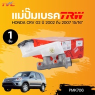 TRW แม่ปั๊มเบรค HONDA CRV G2 ปี 2002 ถึง 2007 15/16" (PMK706) (1ชิ้น) | TVC
