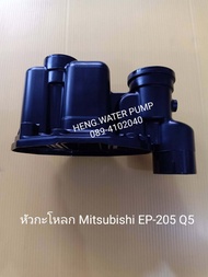 หัวกะโหลกมิตซูบิช EP-205-405Q mitsubishi อะไหล่ ปั้มน้ำ ปั๊มน้ำ water pump อุปกรณ์เสริม