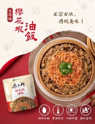 台灣《米大師》 常溫熟飯 - 櫻花蝦油飯220g