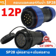 [ 1 Set ] SP28 MWB+FW 12P ผู้ต่อสาย เมียต่อสาย 12 พิน SP28 Waterproof Connector 28mm ปลั๊ก sp28 กันน