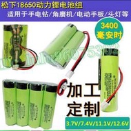松下18650鋰 電池組 動力大容量7.4V帶線手電鑽12V頭燈充電寶3.7V