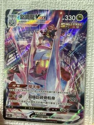 Pokemon Card 繁中版 VMAX 鋁鋼龍 (253/184) CSR 寶可夢   全新