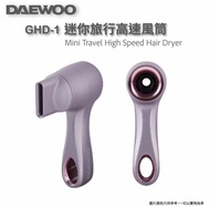 Daewoo GHD-1 迷你旅行高速風筒