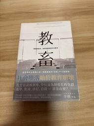 《教畜：教育制度內，妄想成就制度外的教育》羊格