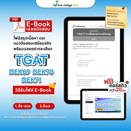 (แจกโค้ดส่วนลด) คอร์สติว TGAT ENG แถม! หนังสือเตรียมสอบ TGAT ENG พิชิต TCAS68-69 เกณฑ์ใหม่ สสวท.