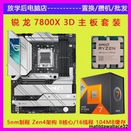 AMD銳龍R7 7800X3D盒裝散片CPU主板套裝微星B650迫擊炮 華碩X670E