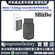 8bitdo Sega Saturn 復古藍芽無線接收器 支援8Bitdo藍牙控制器Xbox series/PS4/PS5/Switch Pro控制器