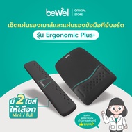 Bewell เซ็ต แผ่นรองเม้าส์ และแผ่นรองข้อมือคีย์บอร์ด รุ่น Ergonomic Plus บรรเทาอาการปวดข้อมือ รองรับส