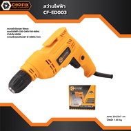 สว่านไฟฟ้า COOFIX รุ่น CF-ED003 3 หุน 10 มิลลิเมตร กำลังไฟ 450 วัตต์ สว่าน สว่านเจาะ สว่านเจาะ (รุ่