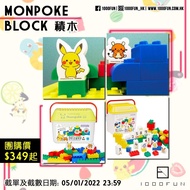 MONPOKE Block 積木
