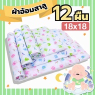 1PLEAT - ผ้าอ้อม ผ้าสาลู 12 ผืนขนาด 18 x 18 นิ้ว ผ้าอ้อมสาลู