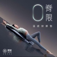 輝葉 ZeroBack 0脊限溫感按摩墊(躺墊 床墊)