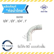 White Elbow 3/8" 1/2" 3/4" 1" Thai Water Pipe From Dealers For Over 30 Years