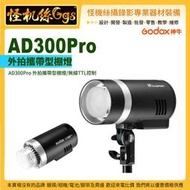 怪機絲 GODOX 神牛 AD300 PRO TTL 閃光燈 外拍燈 棚燈 公司貨