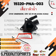 เสื้อวาล์วน้ำ CIVIC DIMENSION CRV G2 01-06 (K20A K24A) #19320-PNA-003 ***สินค้ามีการรับประกัน ให้แ