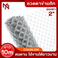 ลวดตาข่ายเหล็กถัก ลวดตะแกรงเหล็ก ตาข่ายล้อมรั้ว ลวดตาข่ายเหล็กถัก Chain link ช่องตา 2 นิ้ว