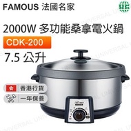 法國名家 - CDK-200(FAM) 2000W「桑拿」多功能不銹鋼電火鍋(7.5公升)【香港行貨】